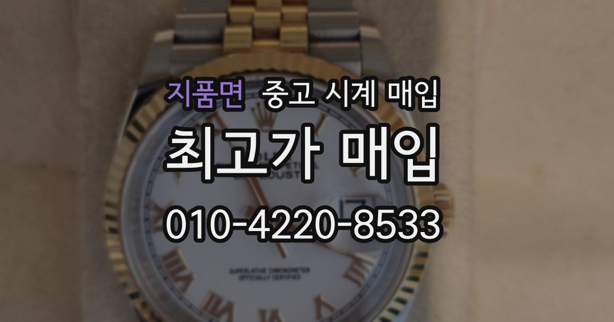 지품면 중고 시계 매입