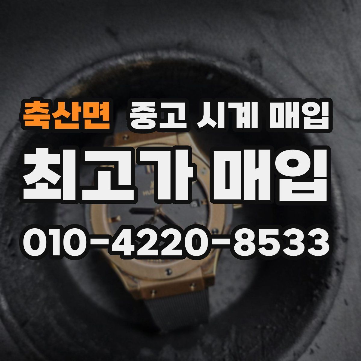 축산면 중고 시계 매입