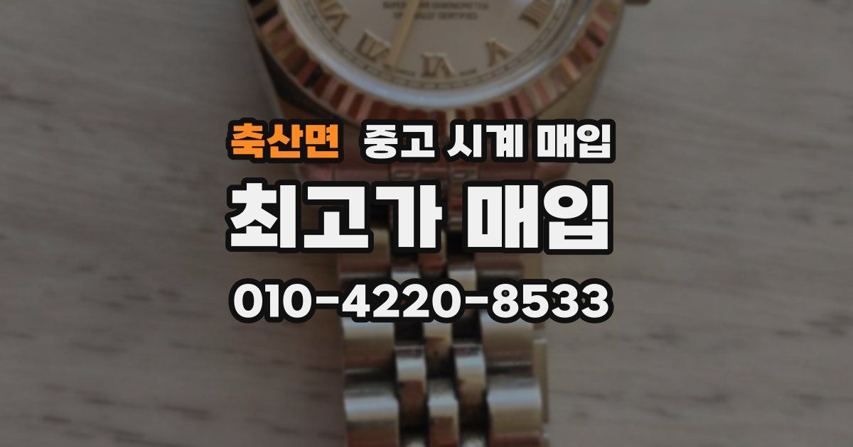 축산면 중고 시계 매입
