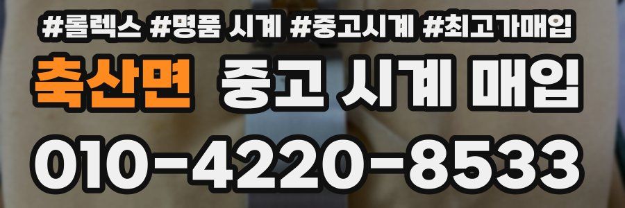 축산면 중고 시계 매입