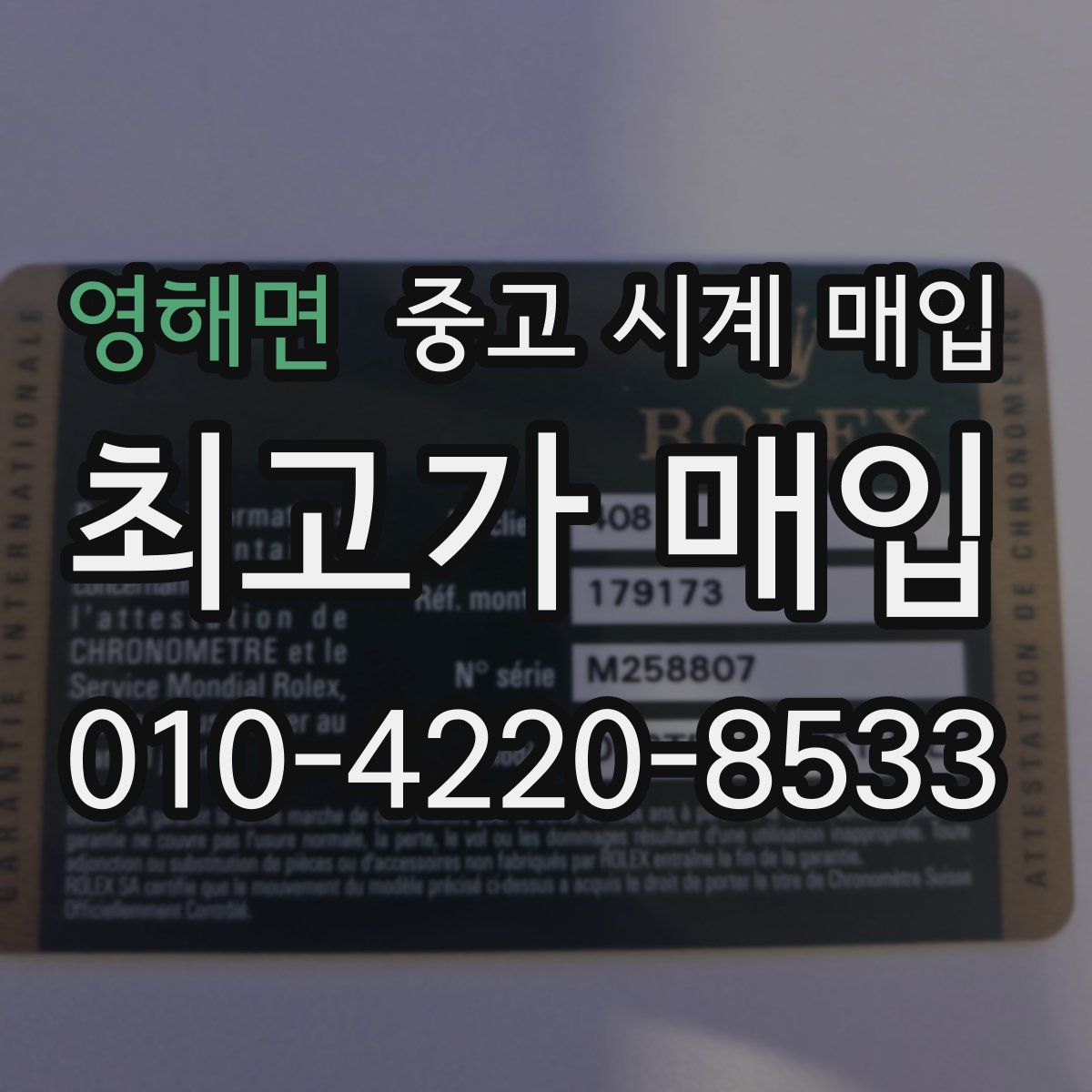 영해면 중고 시계 매입
