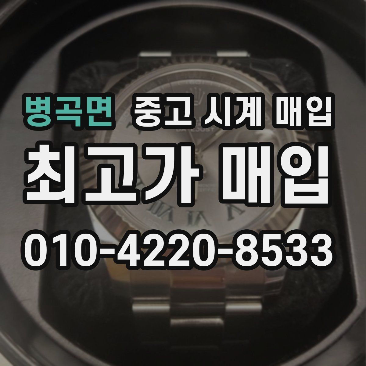 병곡면 중고 시계 매입 야광 상태 유무에 따라 견적이 달라지는 이유