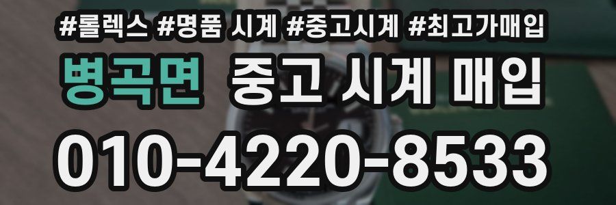 병곡면 중고 시계 매입