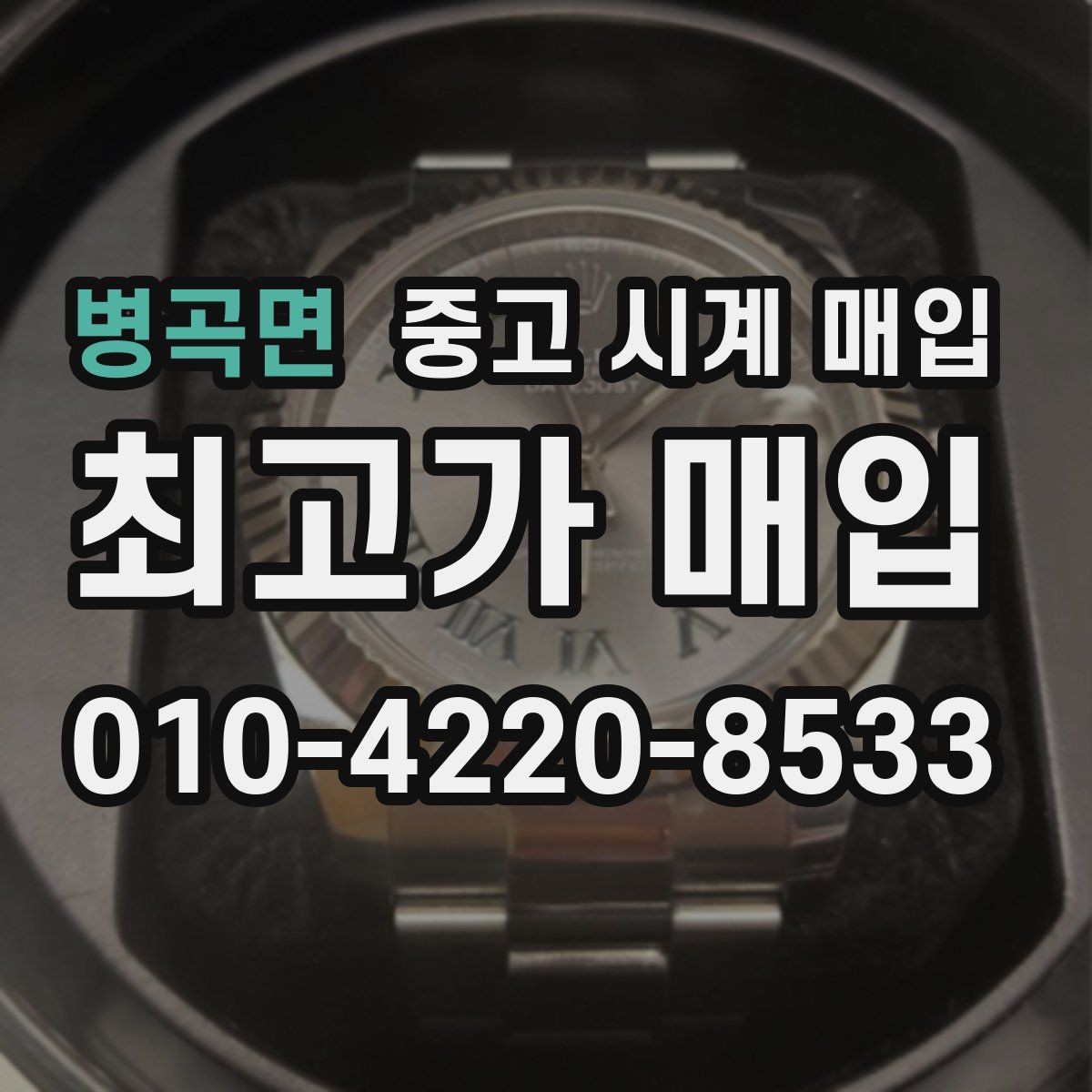 병곡면 중고 시계 매입