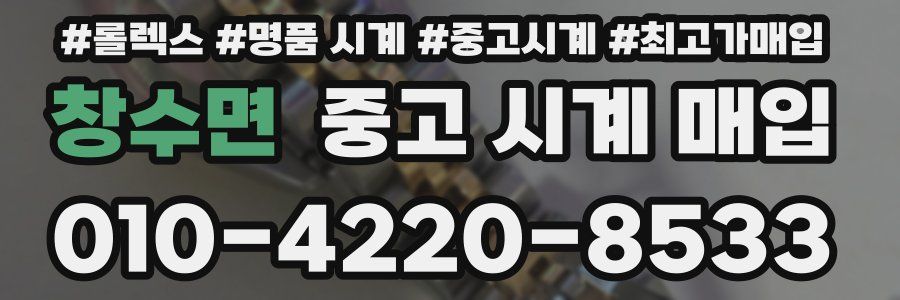 창수면 중고 시계 매입