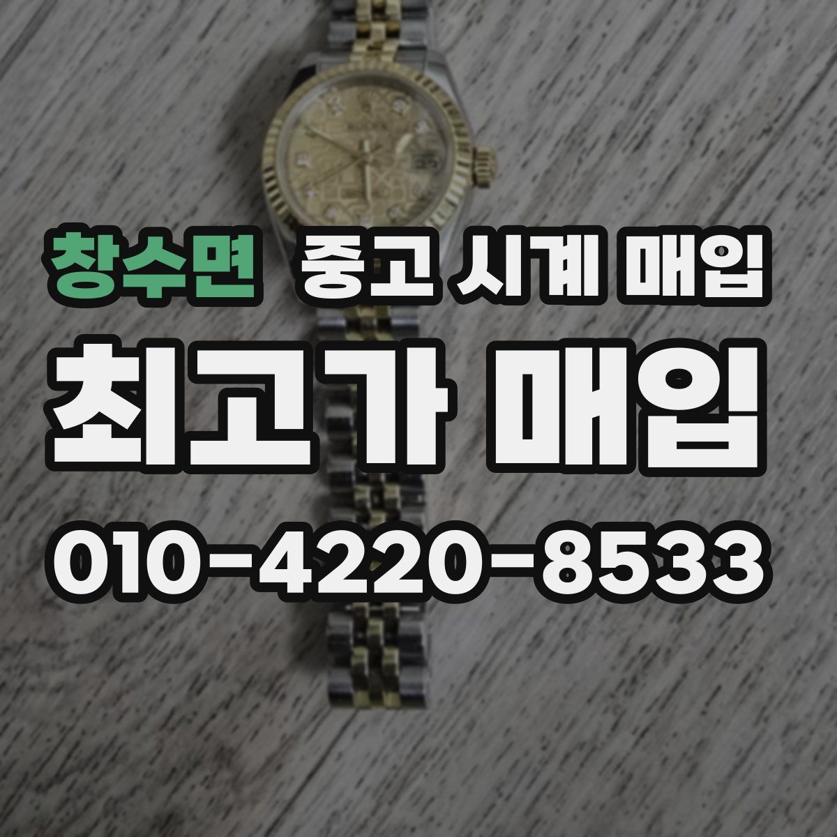 창수면 중고 시계 매입
