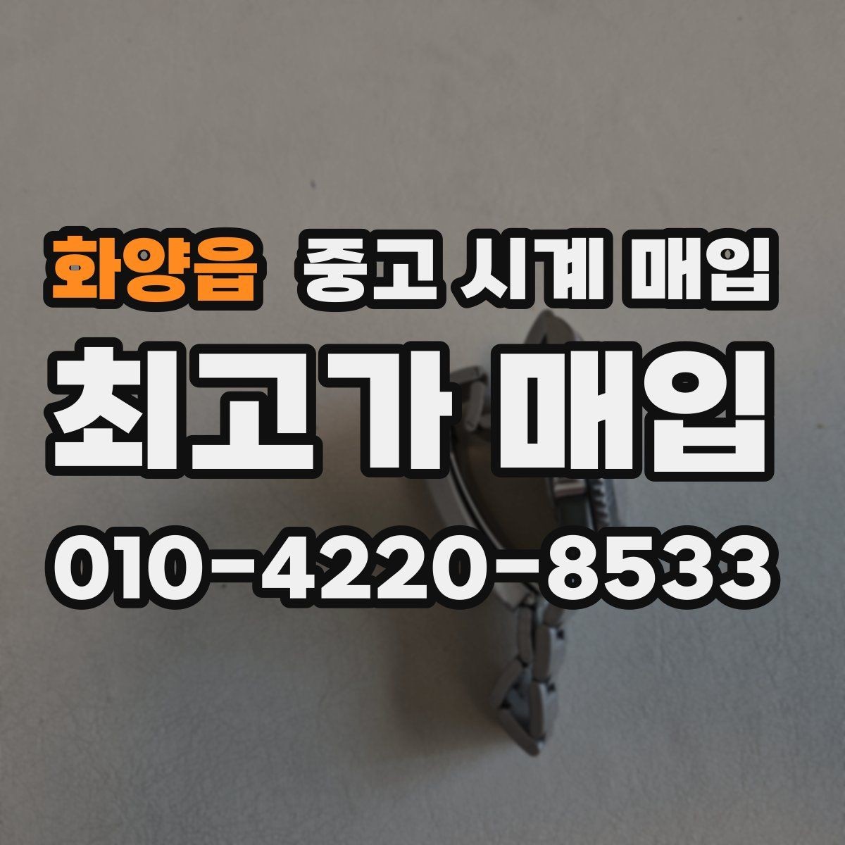 화양읍 중고 시계 매입 택배 매입이 유리한 경우 정리