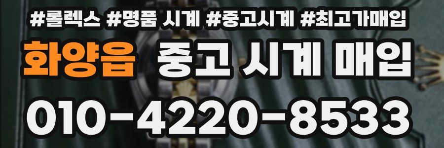 화양읍 중고 시계 매입