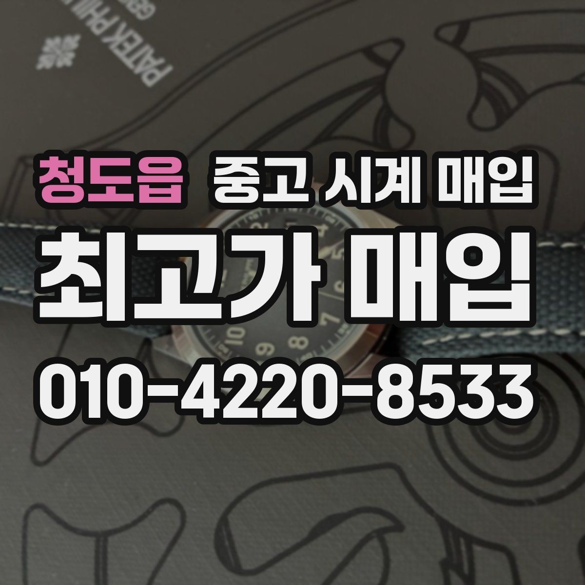 청도읍 중고 시계 매입 방수 점검 기록 유무에 따라 견적이 달라지는 이유
