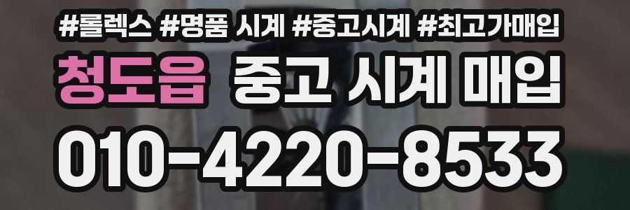 청도읍 중고 시계 매입