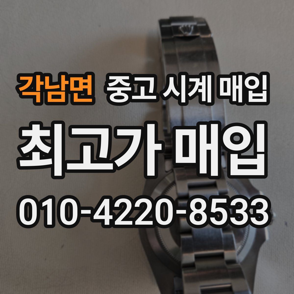 각남면 중고 시계 매입