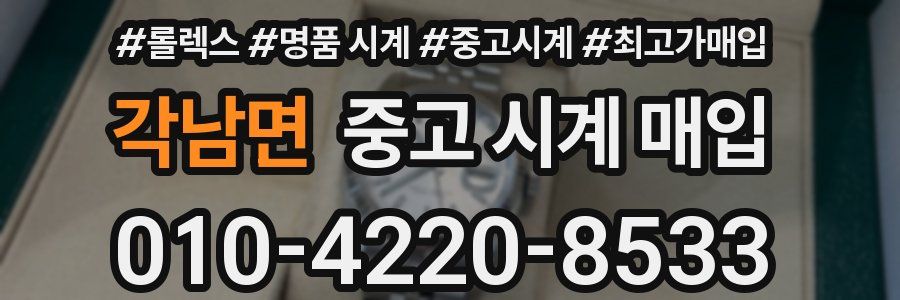 각남면 중고 시계 매입