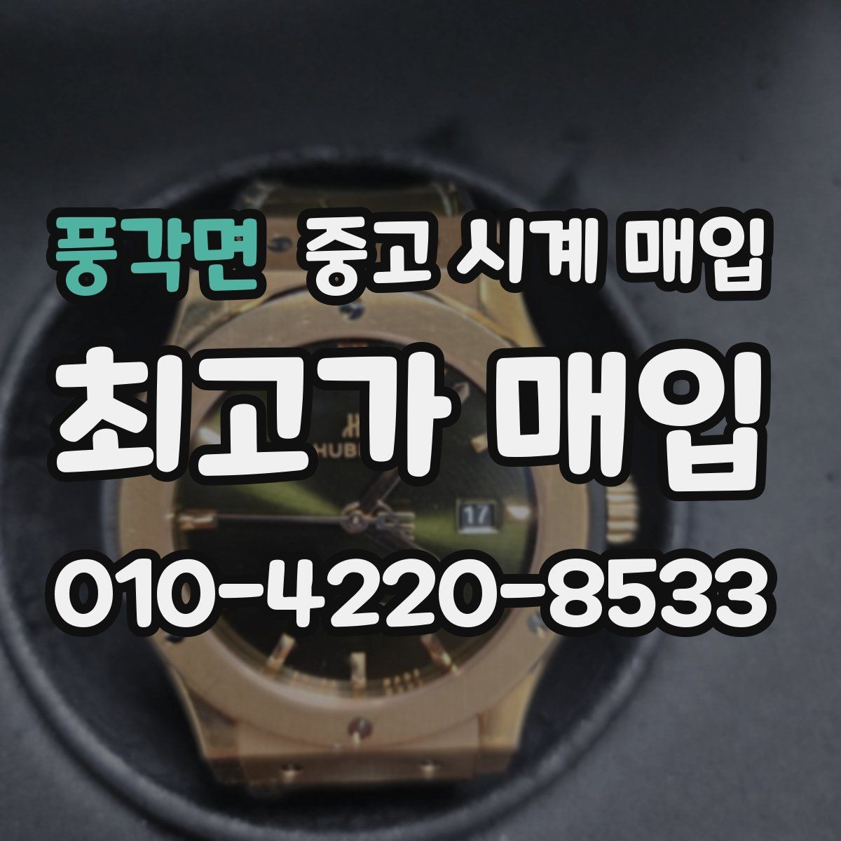 풍각면 중고 시계 매입 장기간 미착용 제품은 무엇이 다를까