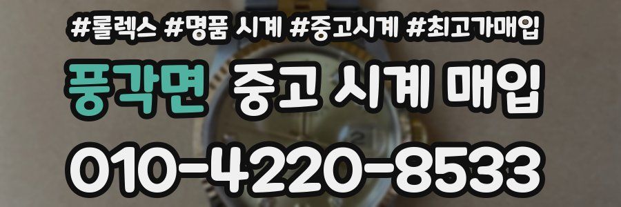 풍각면 중고 시계 매입