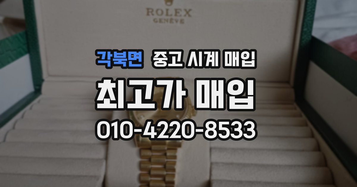 각북면 중고 시계 매입