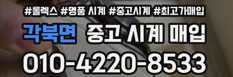 각북면 중고 시계 매입