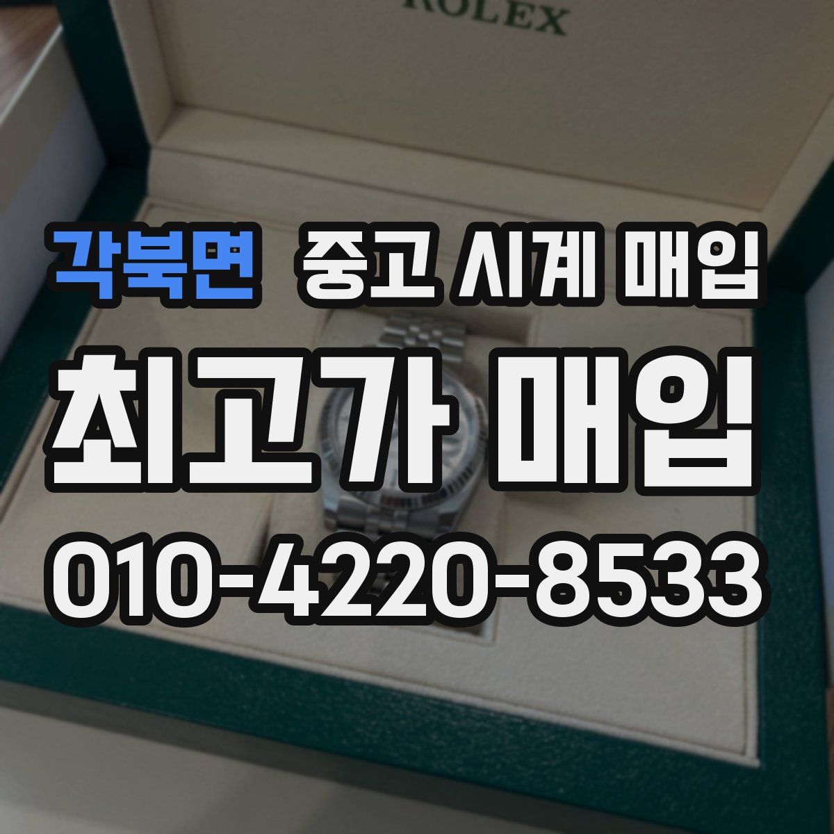 각북면 중고 시계 매입