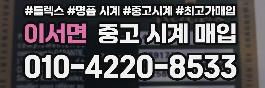 이서면 중고 시계 매입
