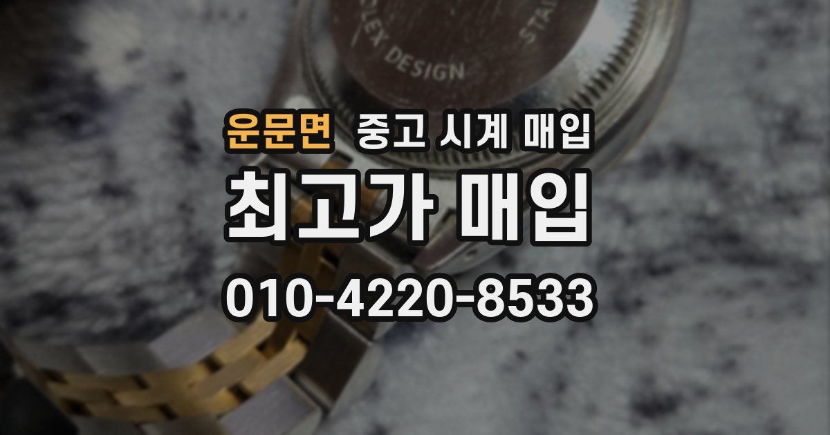 운문면 중고 시계 매입