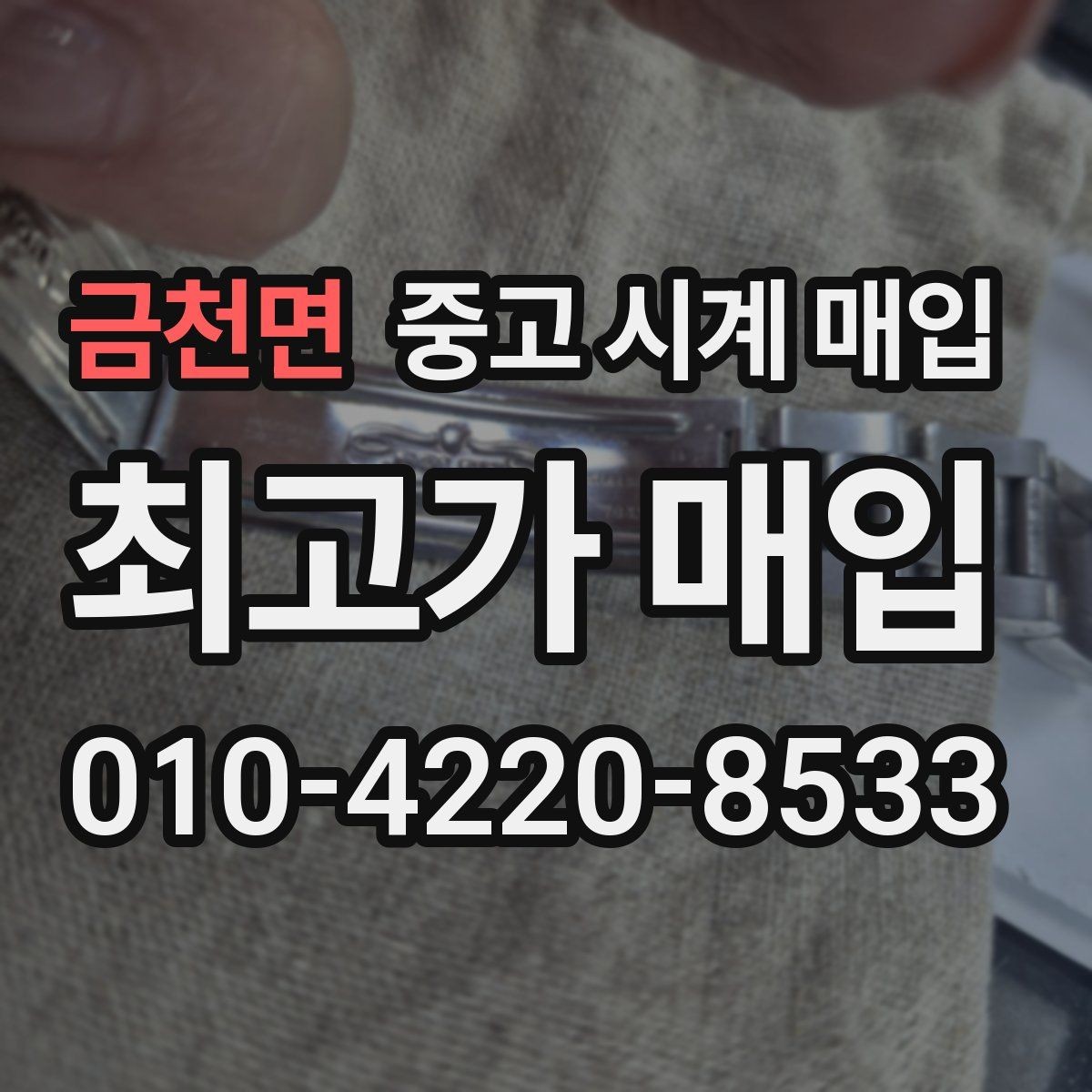 금천면 중고 시계 매입 박스 유무에 따라 견적이 달라지는 이유