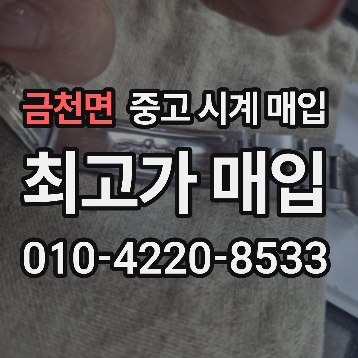 금천면 중고 시계 매입