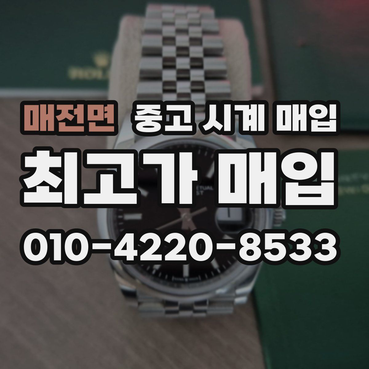 매전면 중고 시계 매입