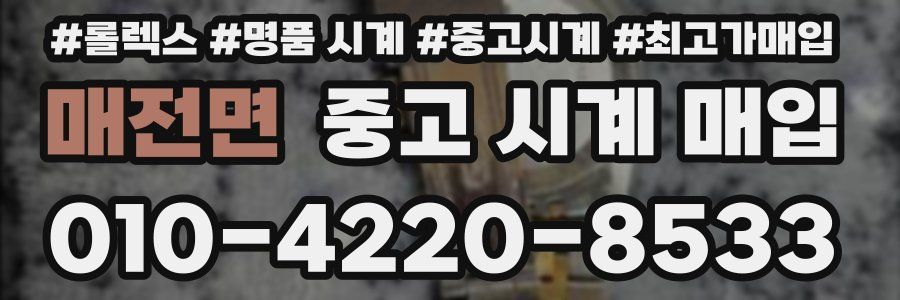 매전면 중고 시계 매입