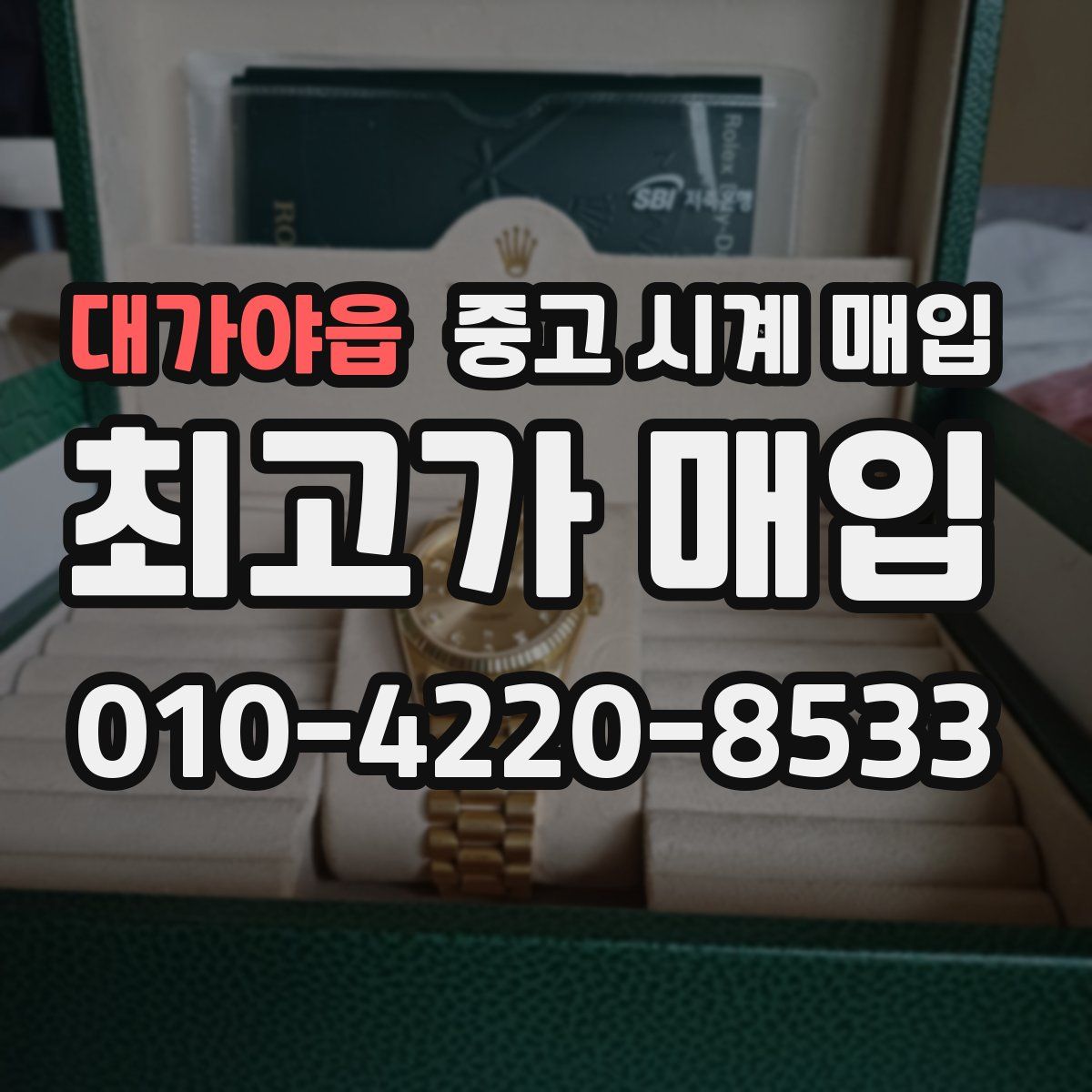 대가야읍 중고 시계 매입
