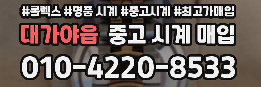 대가야읍 중고 시계 매입