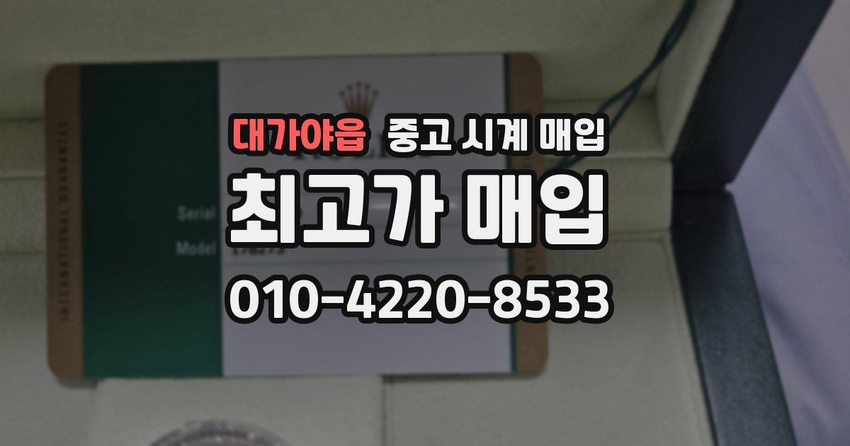 대가야읍 중고 시계 매입