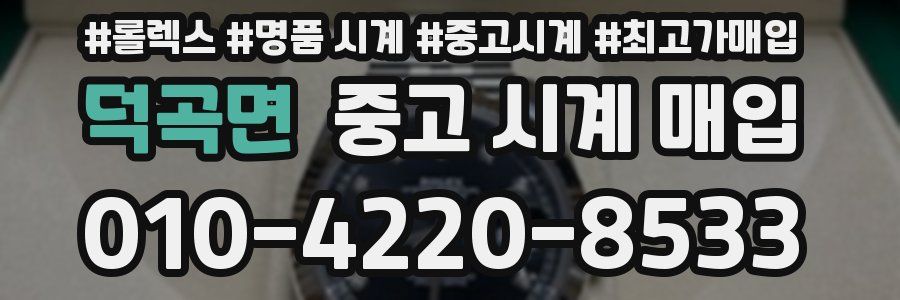 덕곡면 중고 시계 매입