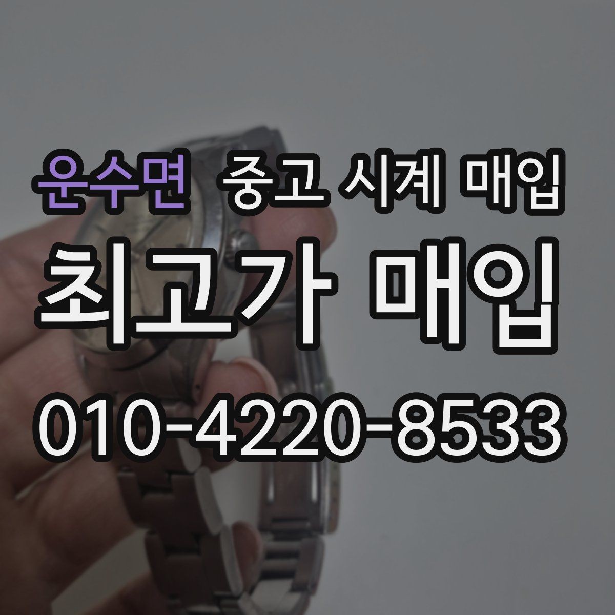 운수면 중고 시계 매입 구성품이 부족해도 거래를 원할 때 시세에 맞게 결정하는 기준