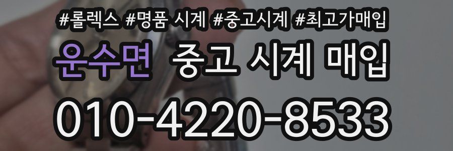 운수면 중고 시계 매입