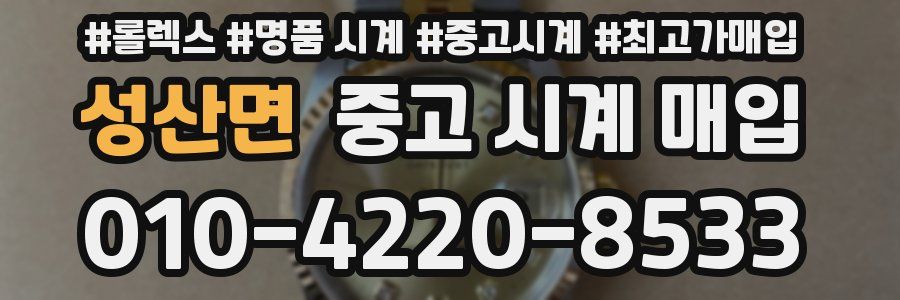 성산면 중고 시계 매입