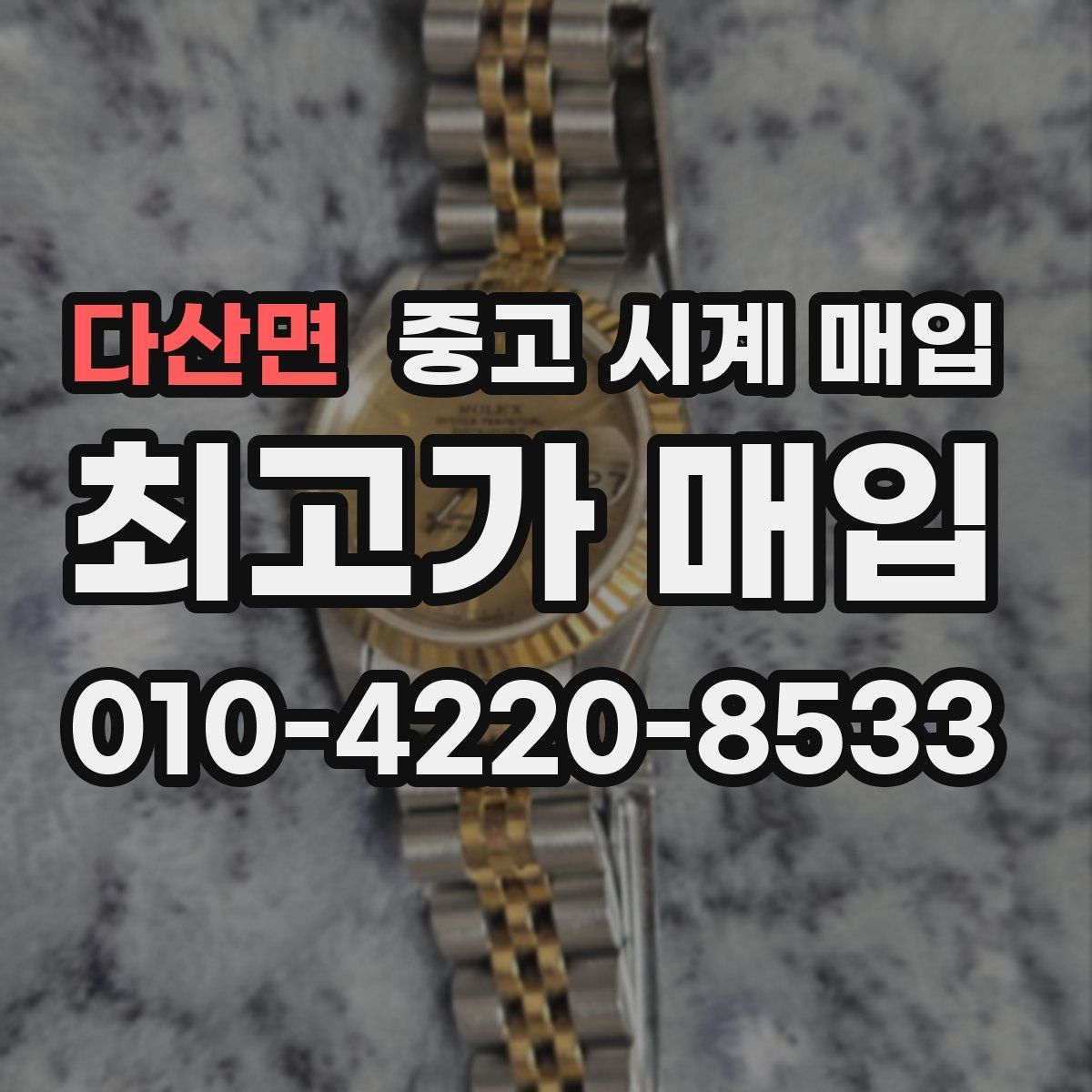 다산면 중고 시계 매입