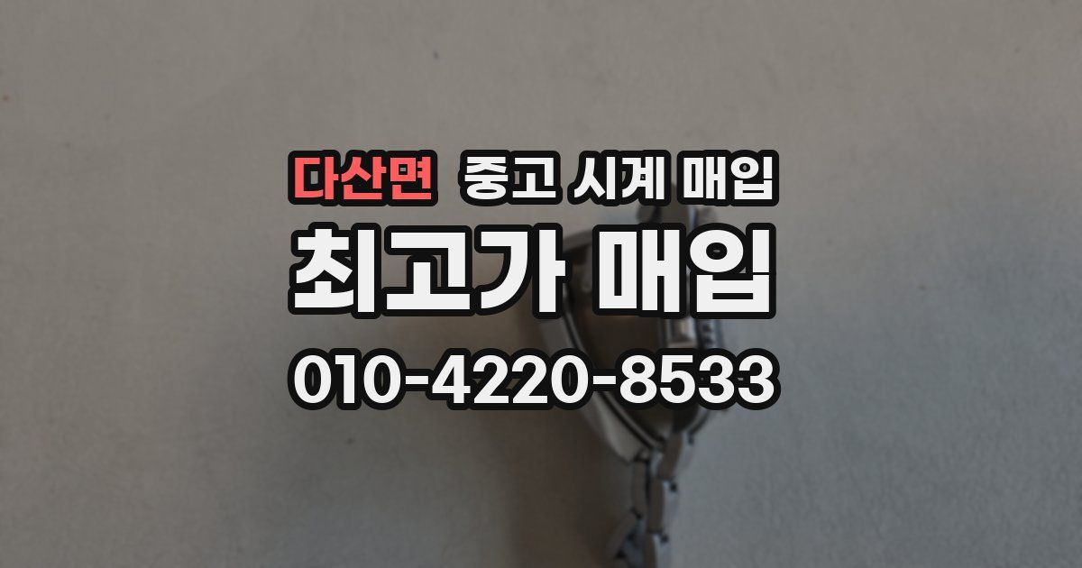 다산면 중고 시계 매입