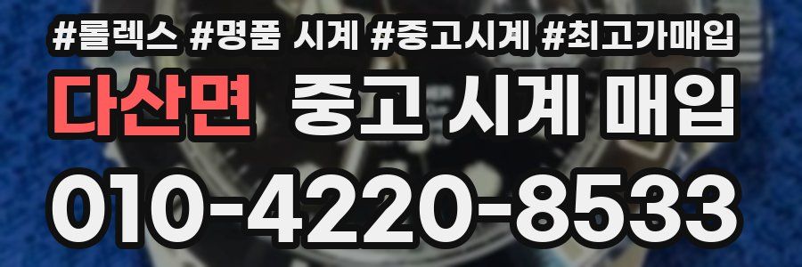 다산면 중고 시계 매입
