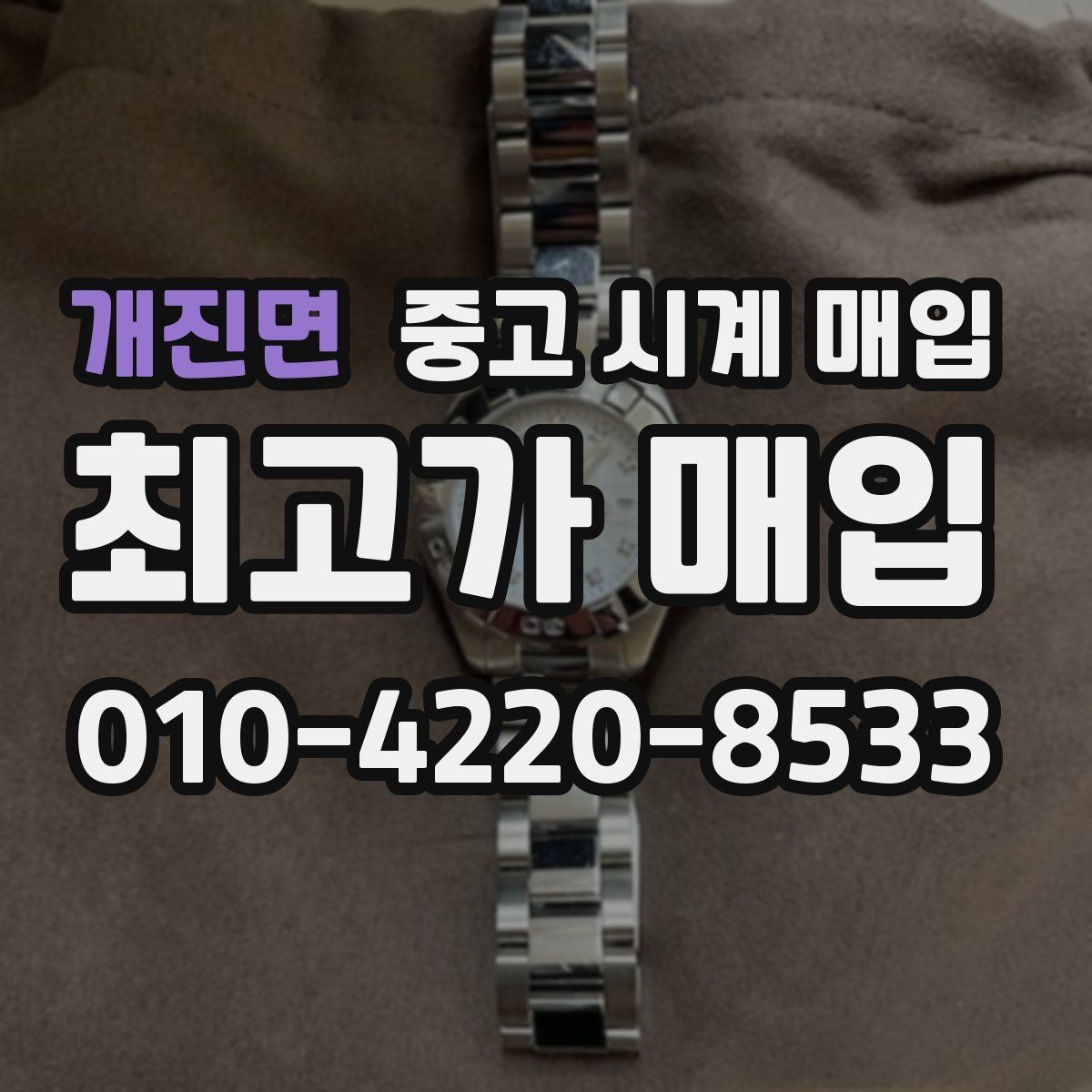 개진면 중고 시계 매입 방수 점검 기록 감가를 줄이는 현실적인 관리 팁