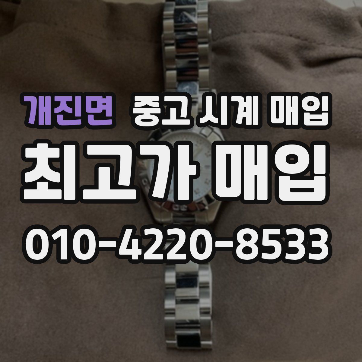 개진면 중고 시계 매입