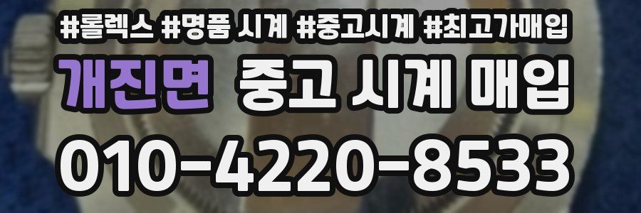 개진면 중고 시계 매입