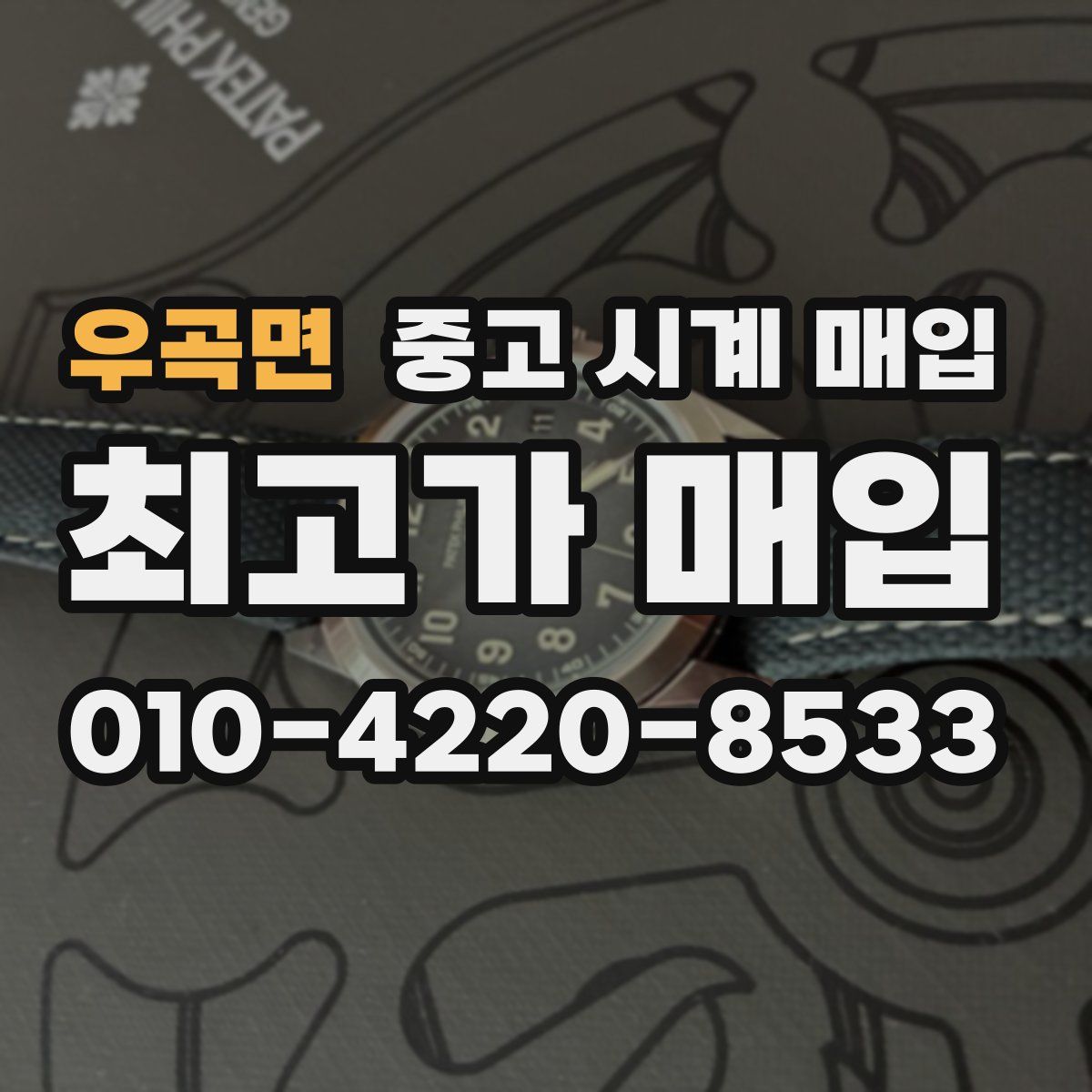 우곡면 중고 시계 매입