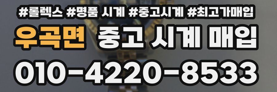 우곡면 중고 시계 매입