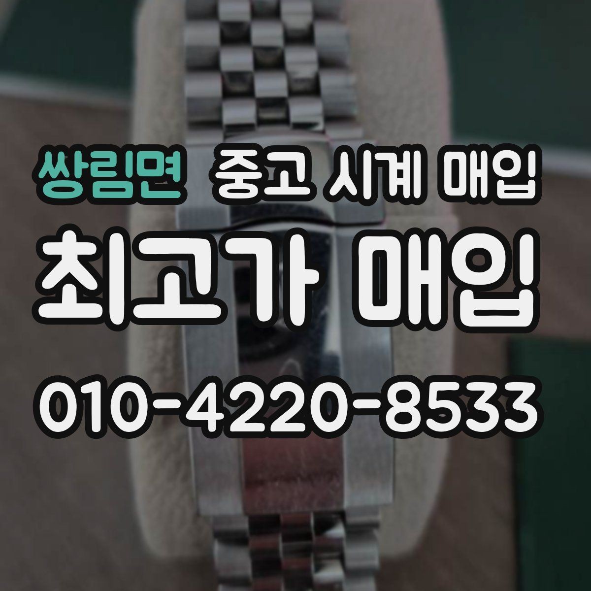 쌍림면 중고 시계 매입 날짜 변경 관리 정도가 시세를 좌우하는 이유