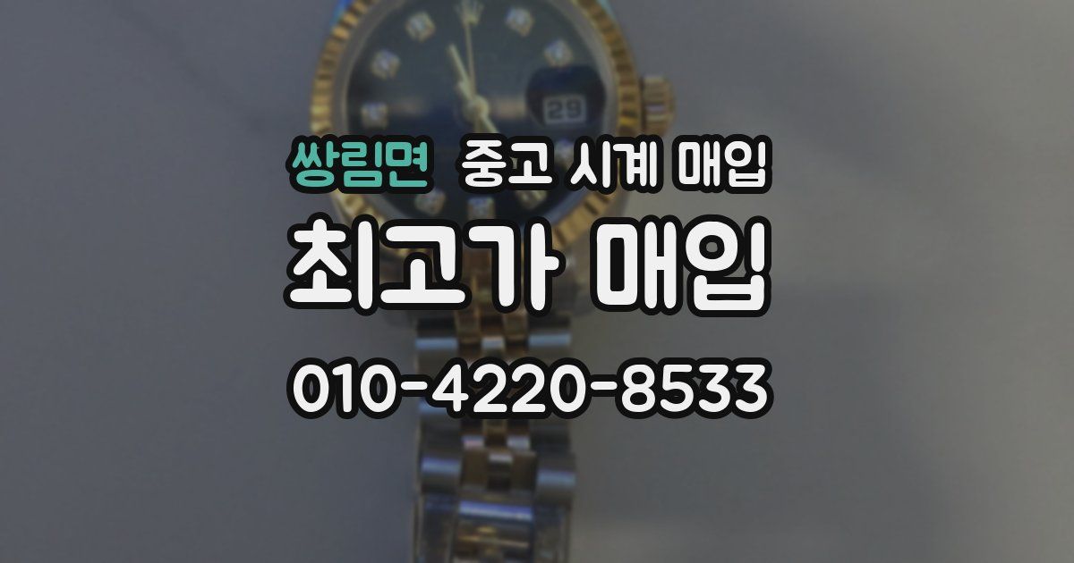 쌍림면 중고 시계 매입