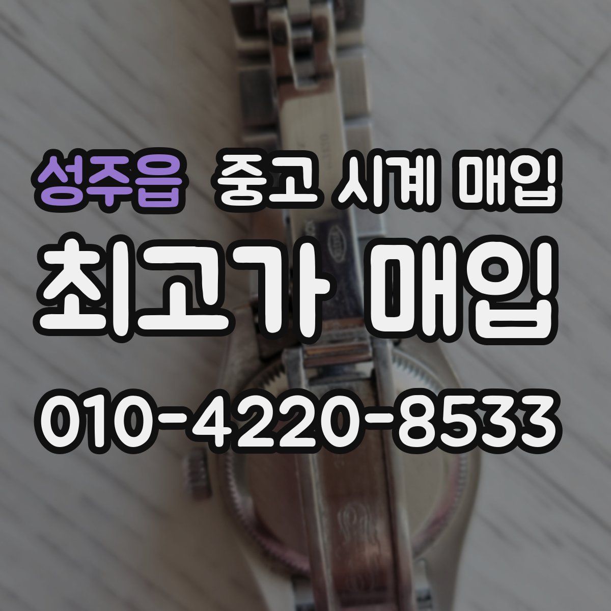 성주읍 중고 시계 매입
