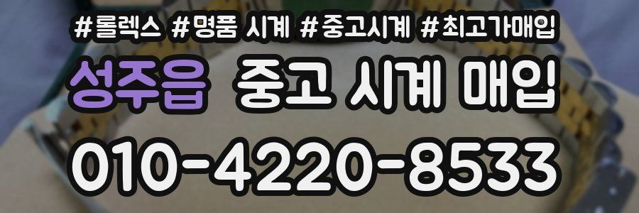 성주읍 중고 시계 매입
