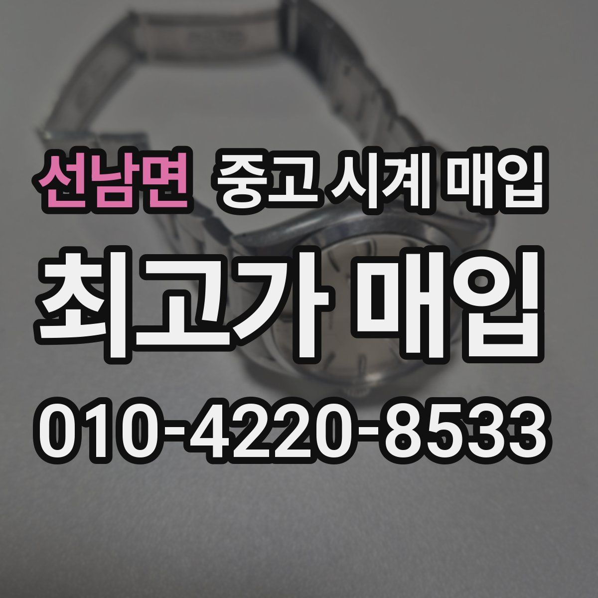 선남면 중고 시계 매입