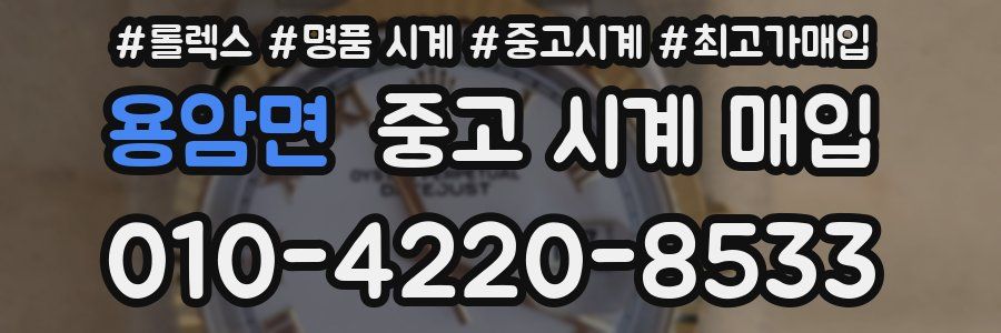 용암면 중고 시계 매입