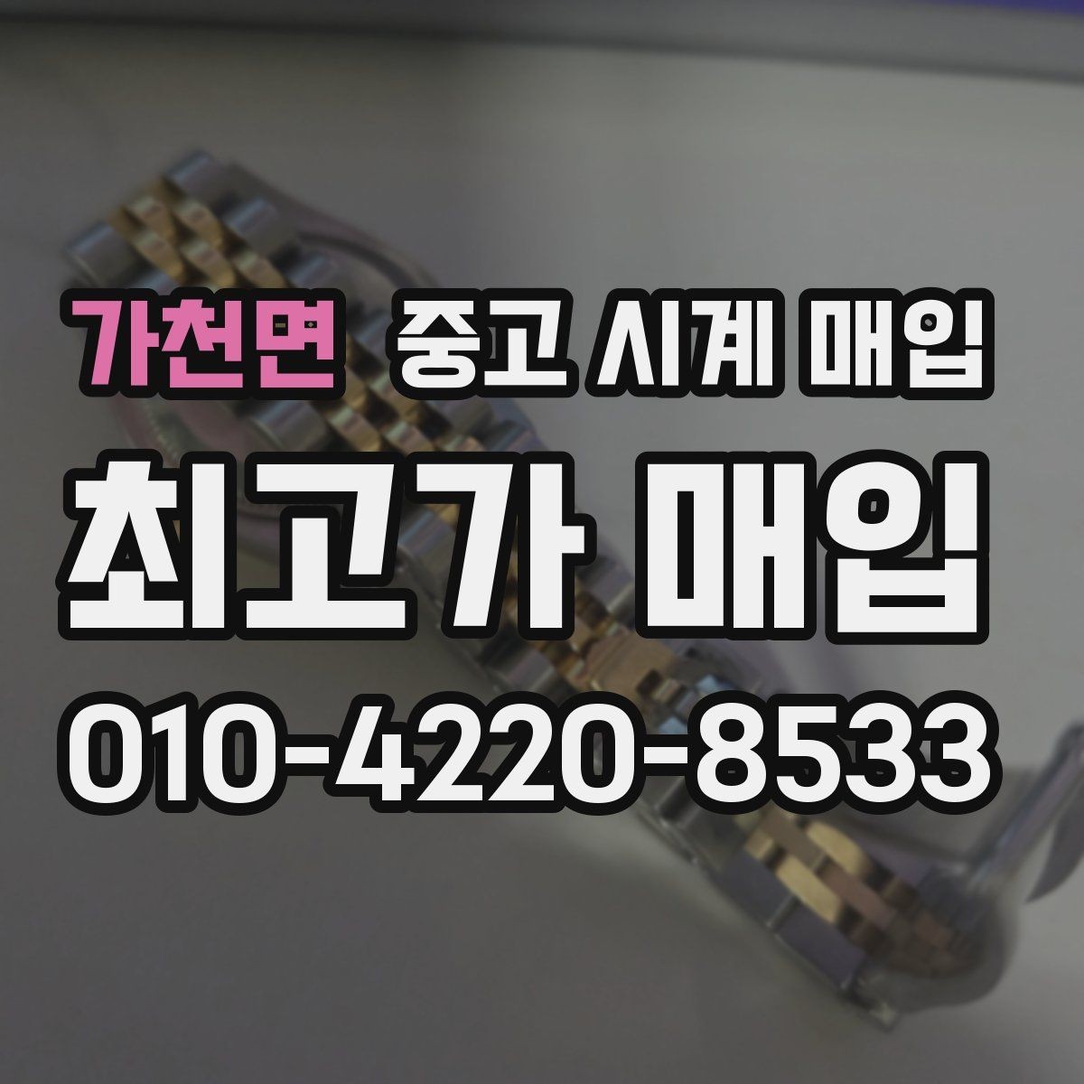 가천면 중고 시계 매입 폴리싱 이력은 감가일까