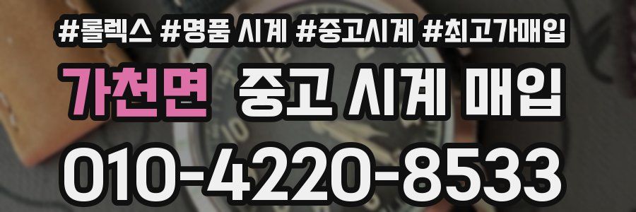 가천면 중고 시계 매입